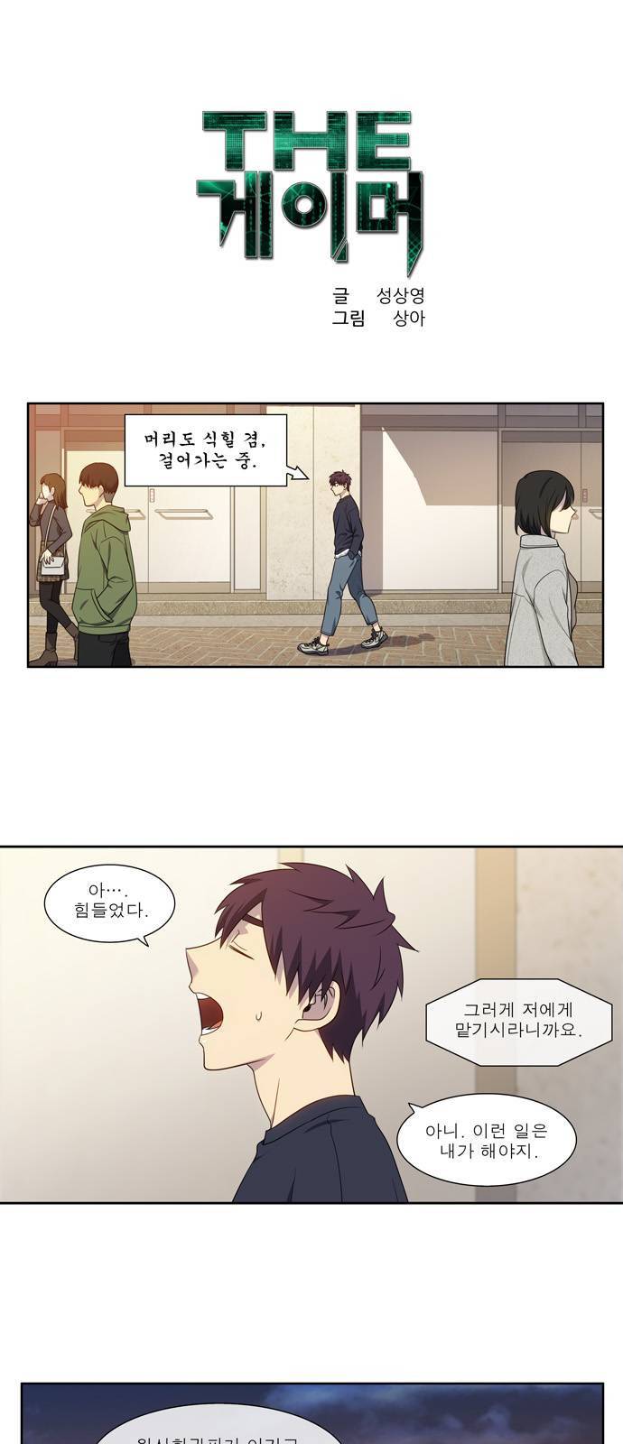 더 게이머 5부 3화 1