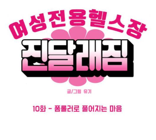 여성전용헬스장 진달래짐 10화 4