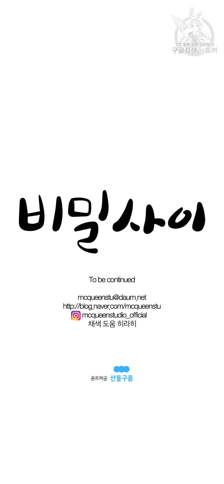 비밀 사이 45화 9