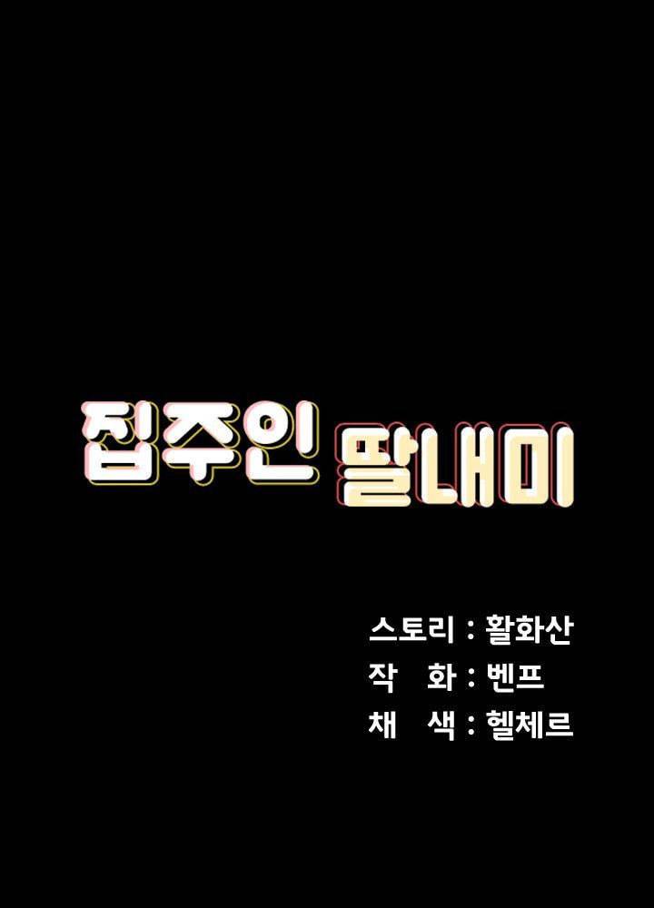 집주인 딸내미 151화 3