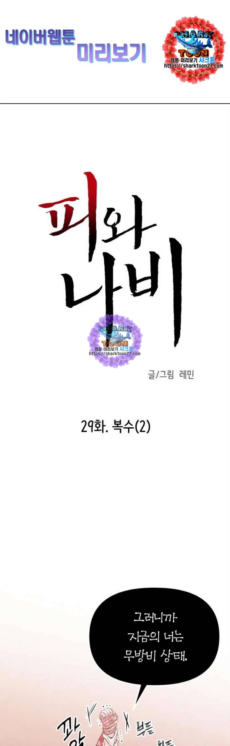 피와 나비 29화 1