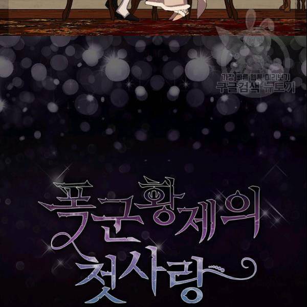 폭군황제의 첫사랑 55화 13