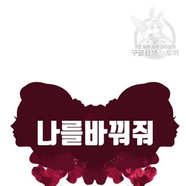 나를 바꿔줘 여민서 23 120