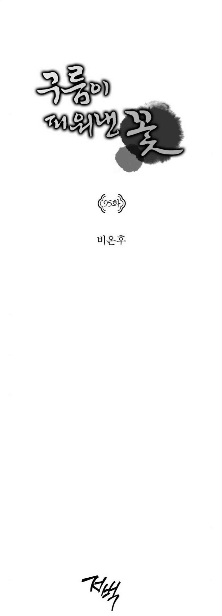 구름이 피워낸 꽃 95화 3