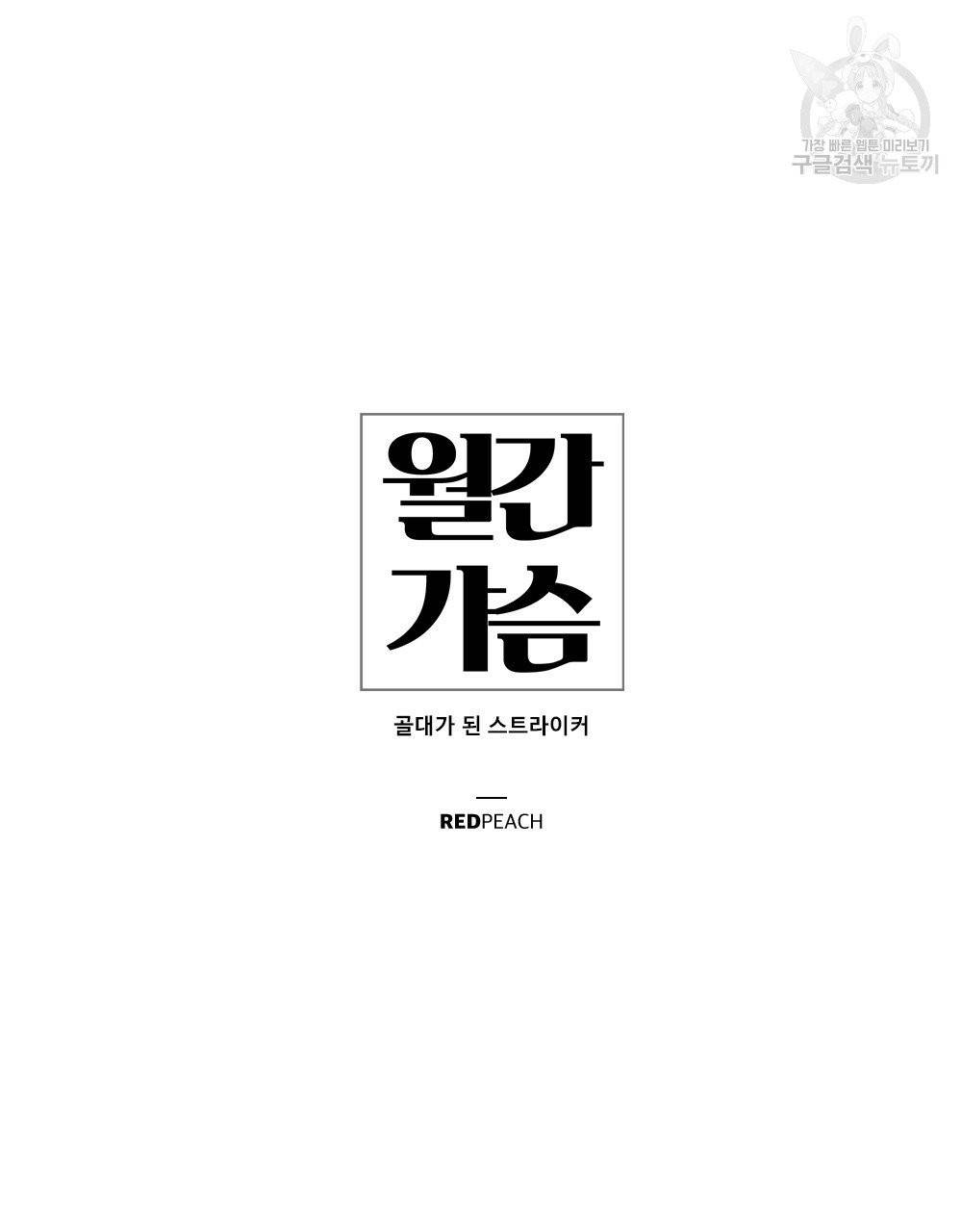 월간 가슴 골대가 된 스트라이커 1화 9