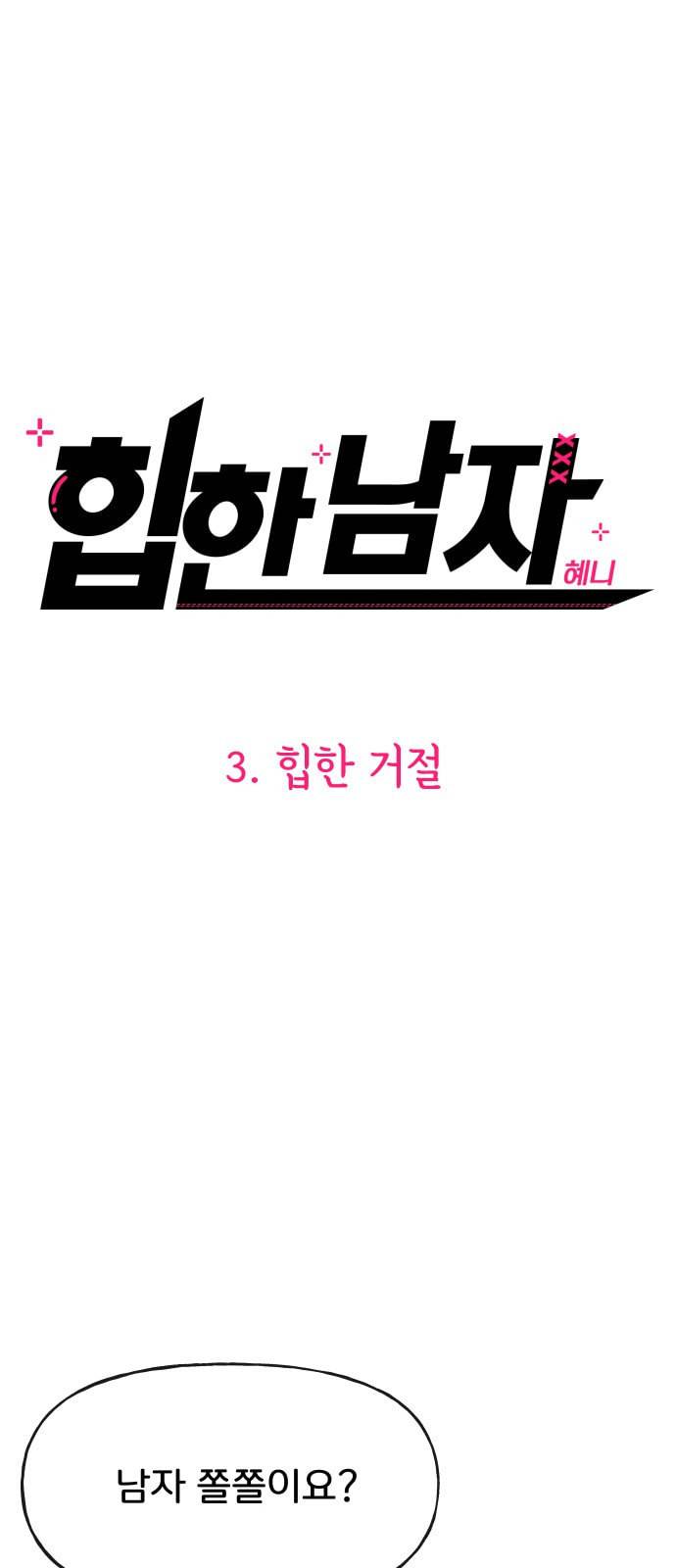 힙한남자 3화 5