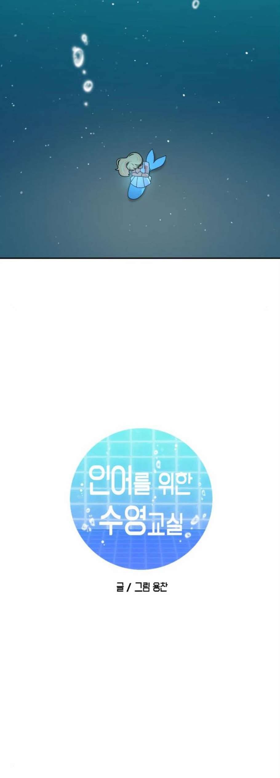 인어를 위한 수영교실 86화 8