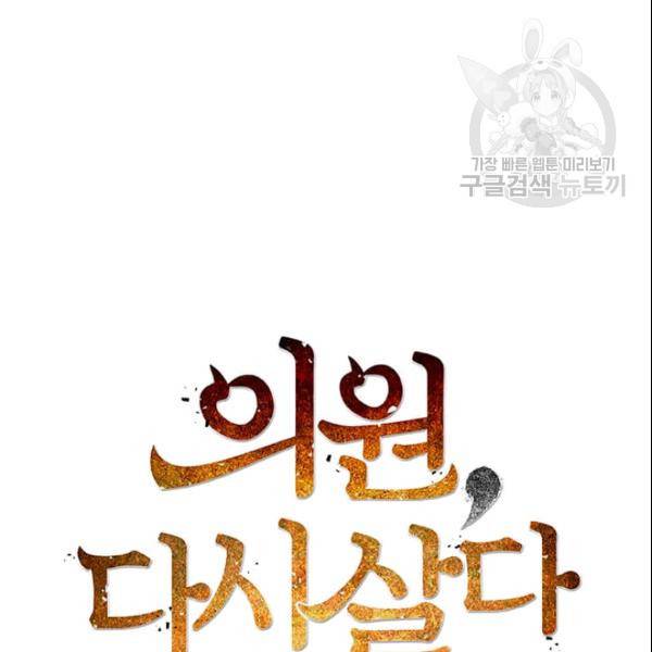 의원, 다시 살다 13화 24