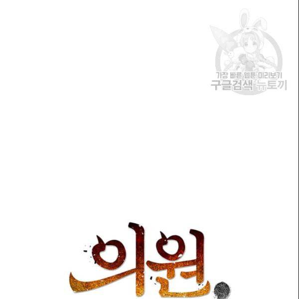 의원, 다시 살다 18화 24