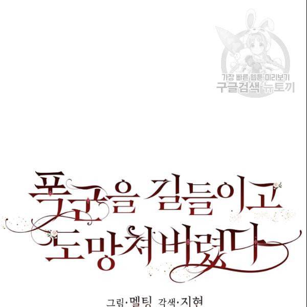폭군을 길들이고 도망쳐버렸다 20화 13