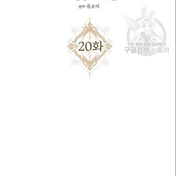 폭군을 길들이고 도망쳐버렸다 20화 14