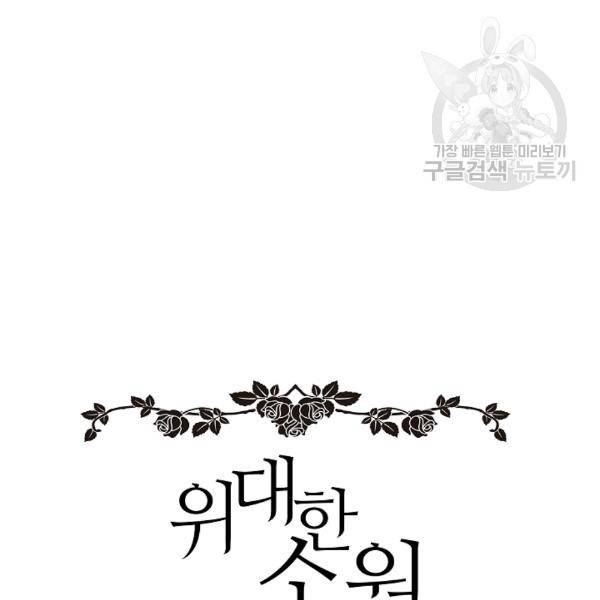 위대한 소원 50화 30
