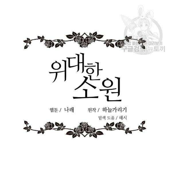 위대한 소원 55화 시즌1 완결 21