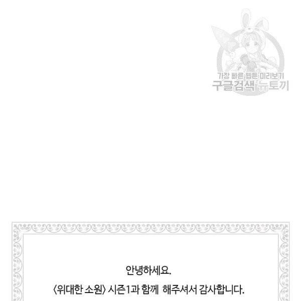 위대한 소원 55화 시즌1 완결 91