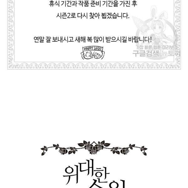 위대한 소원 55화 시즌1 완결 92