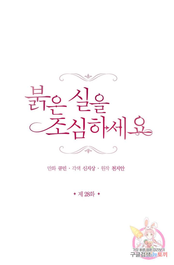 붉은 실을 조심하세요 28화 1