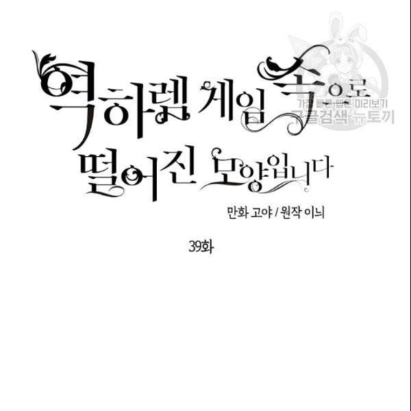 역하렘 게임 속으로 떨어진 모양입니다 39화 16