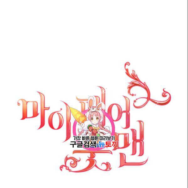 마이 페어 풋맨 외전 2화 1