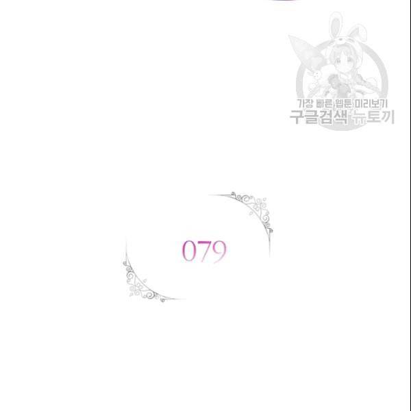 악녀는 변화한다 79화 2