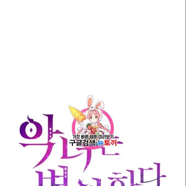 악녀는 변화한다 80화 1