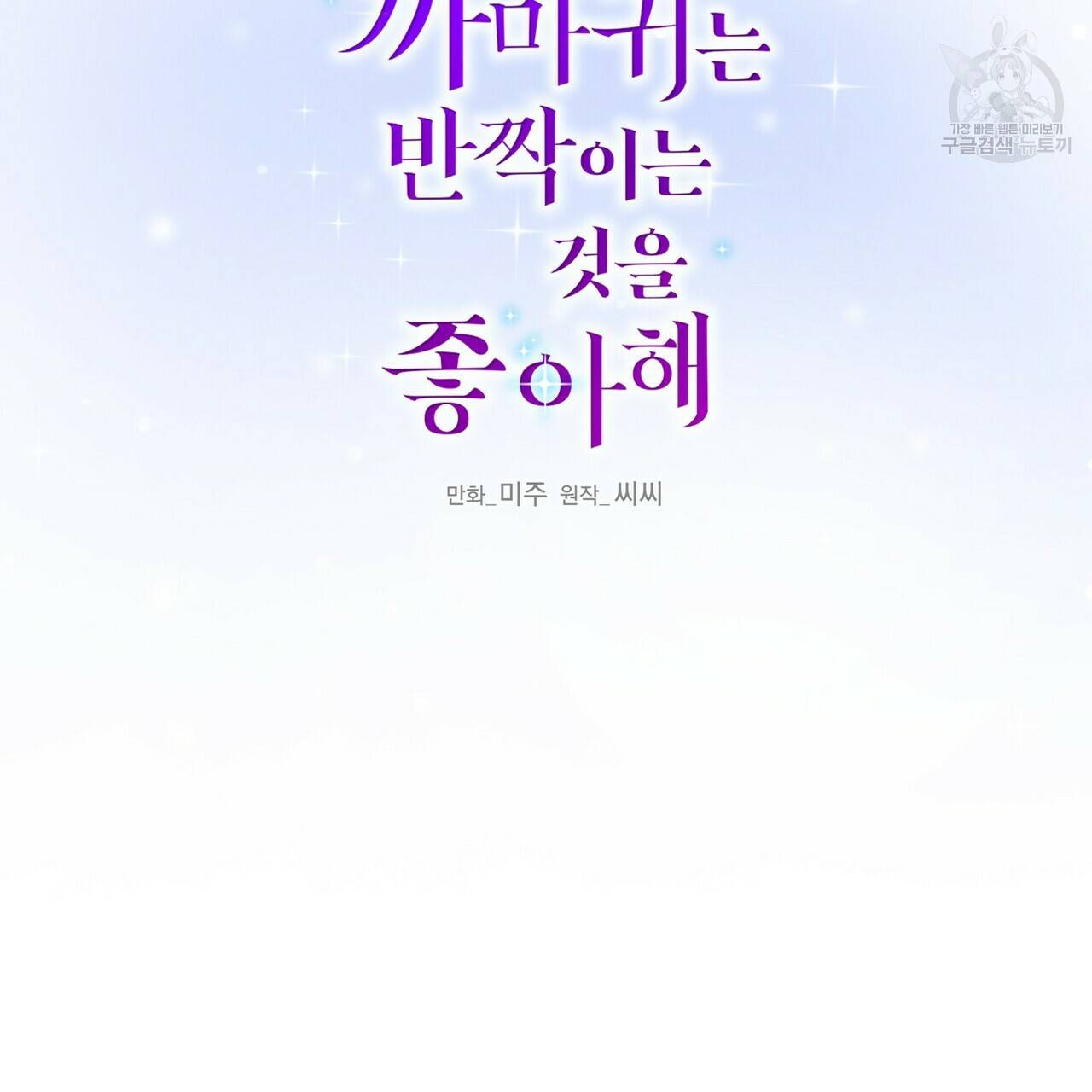 까마귀는 반짝이는 것을 좋아해 1화 67