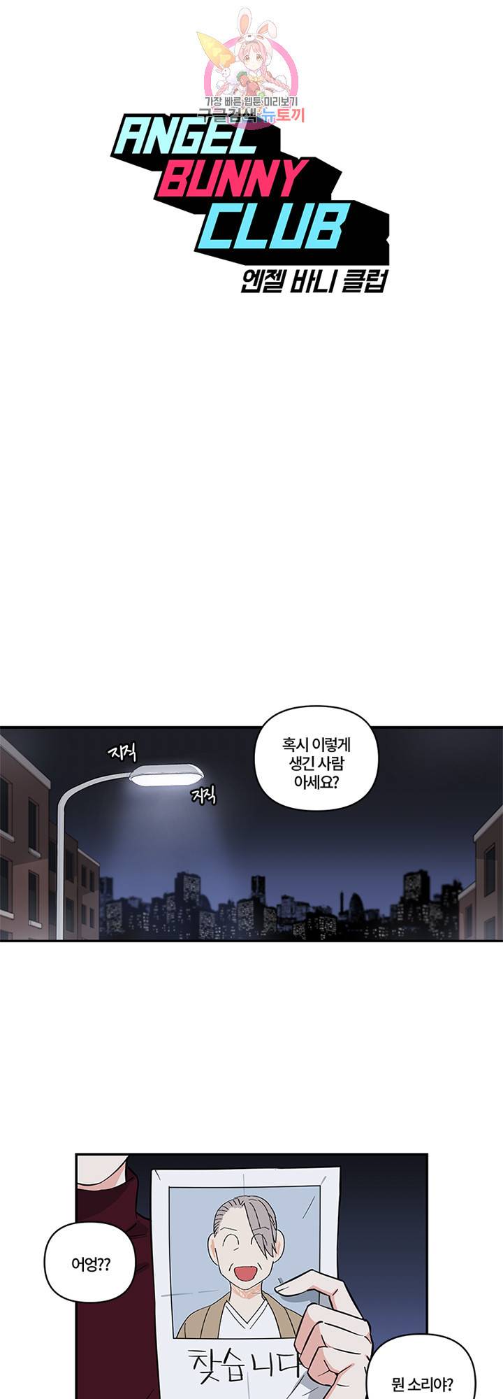 엔젤 바니 클럽 4화 1