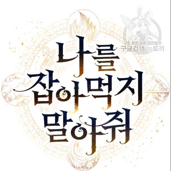 나를 잡아먹지 말아줘 4화 13