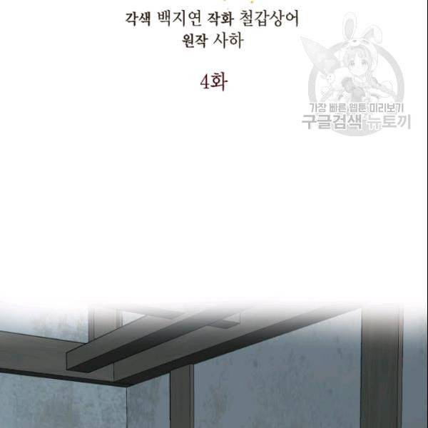 나를 잡아먹지 말아줘 4화 14
