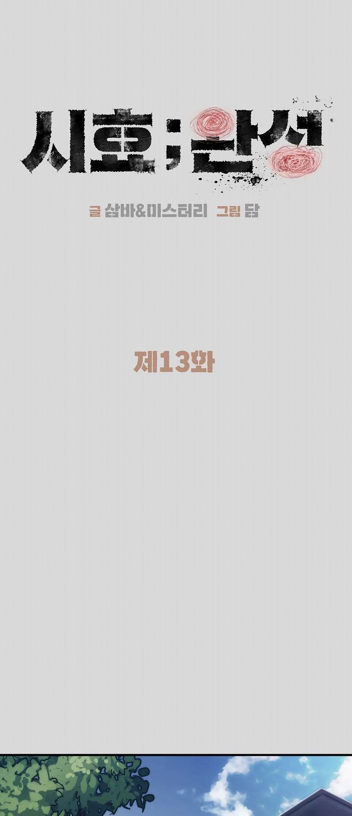 시효완성 13화 7