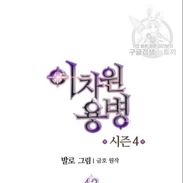 이차원 용병 4부 43화 13