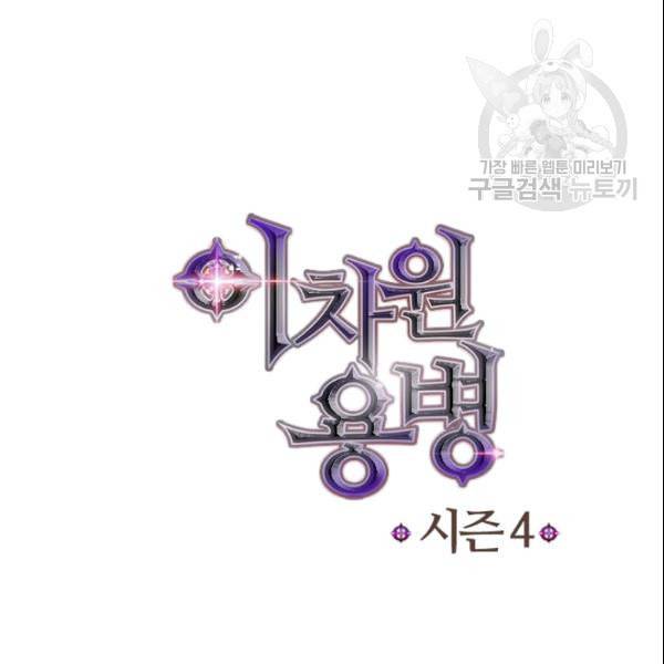 이차원 용병 4부 43화 141
