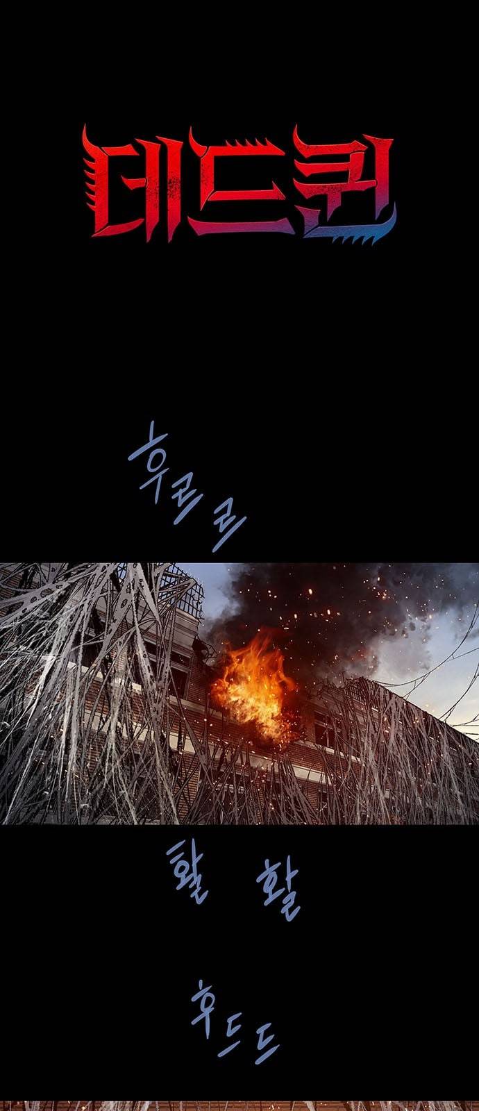 데드퀸 20화 1