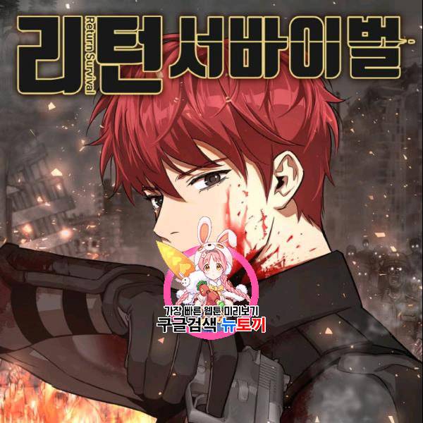 리턴 서바이벌 75화 1