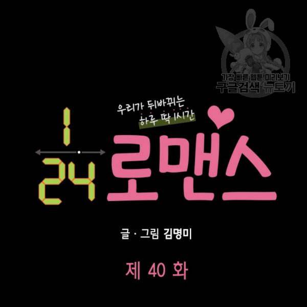 24분의 1 로맨스 40화 8