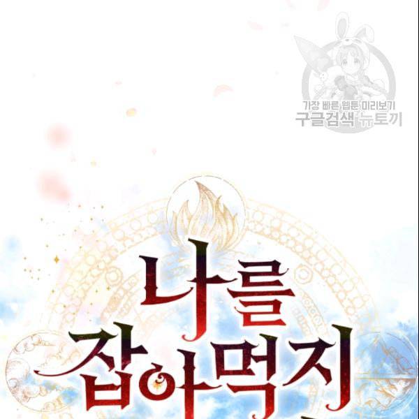 나를 잡아먹지 말아줘 14화 6