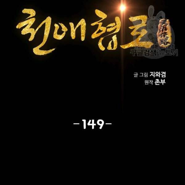 천애협로 149화 2