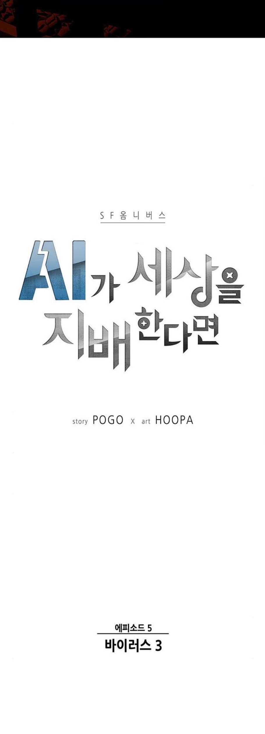 AI가 세상을 지배한다면 19화 3