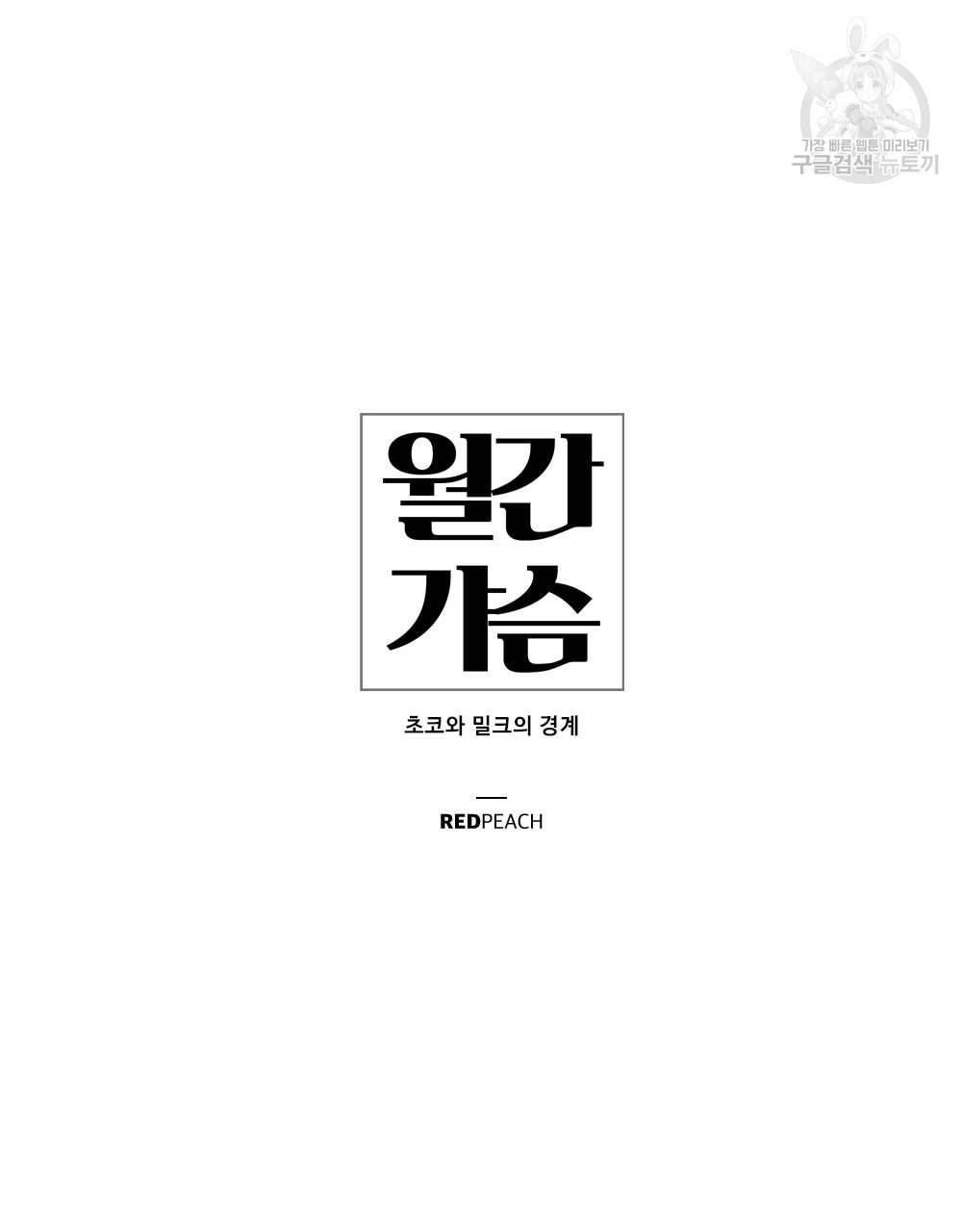 월간 가슴 초코와 밀크의 경계 3화 23