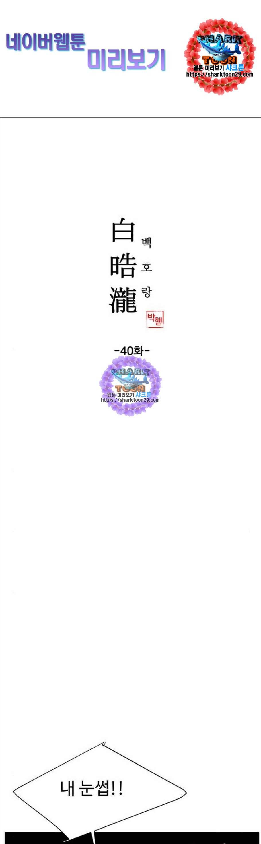 백호랑 40화 1