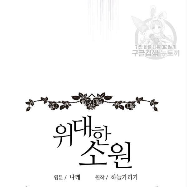 위대한 소원 81화 50