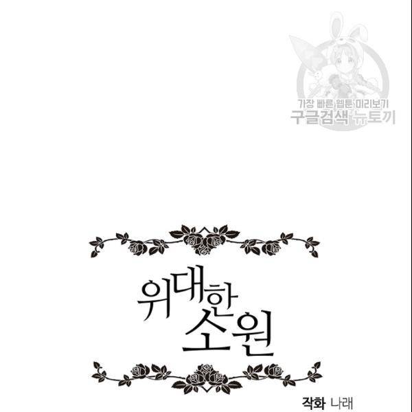 위대한 소원 81화 113