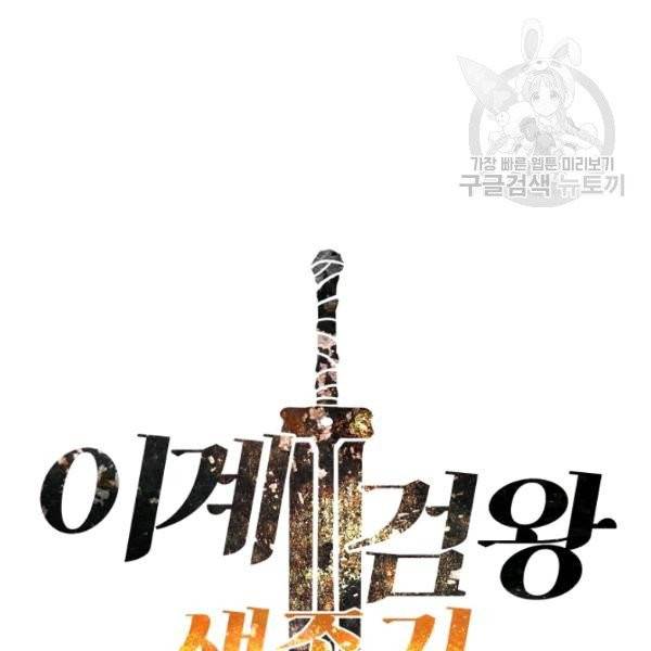 이계 검왕 생존기 76화 29