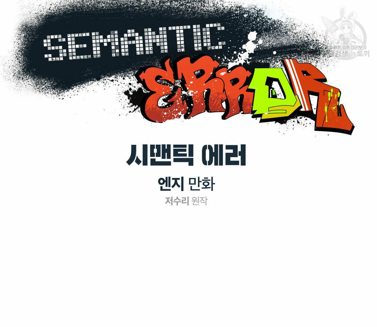 시맨틱 에러 22화 8