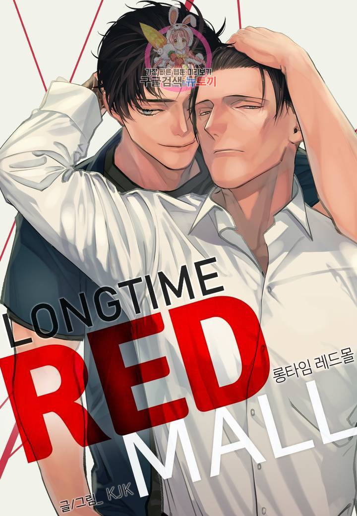 롱타임 레드몰 38화 1