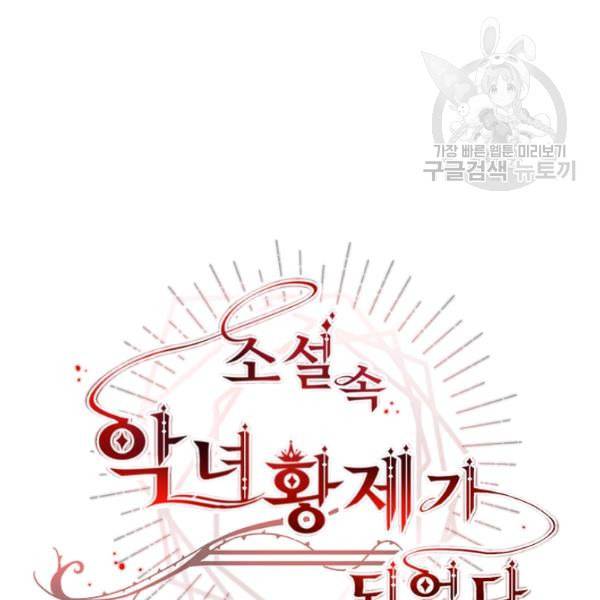 소설 속 악녀 황제가 되었다 44화 19
