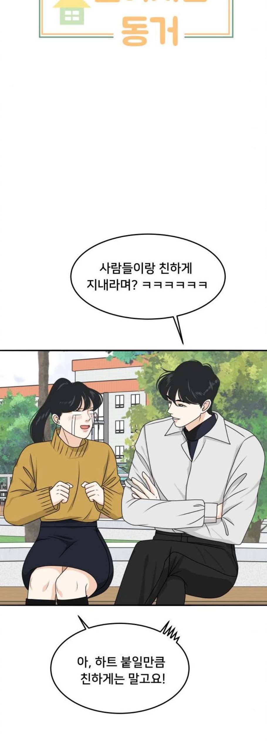 간 떨어지는 동거 181화 3