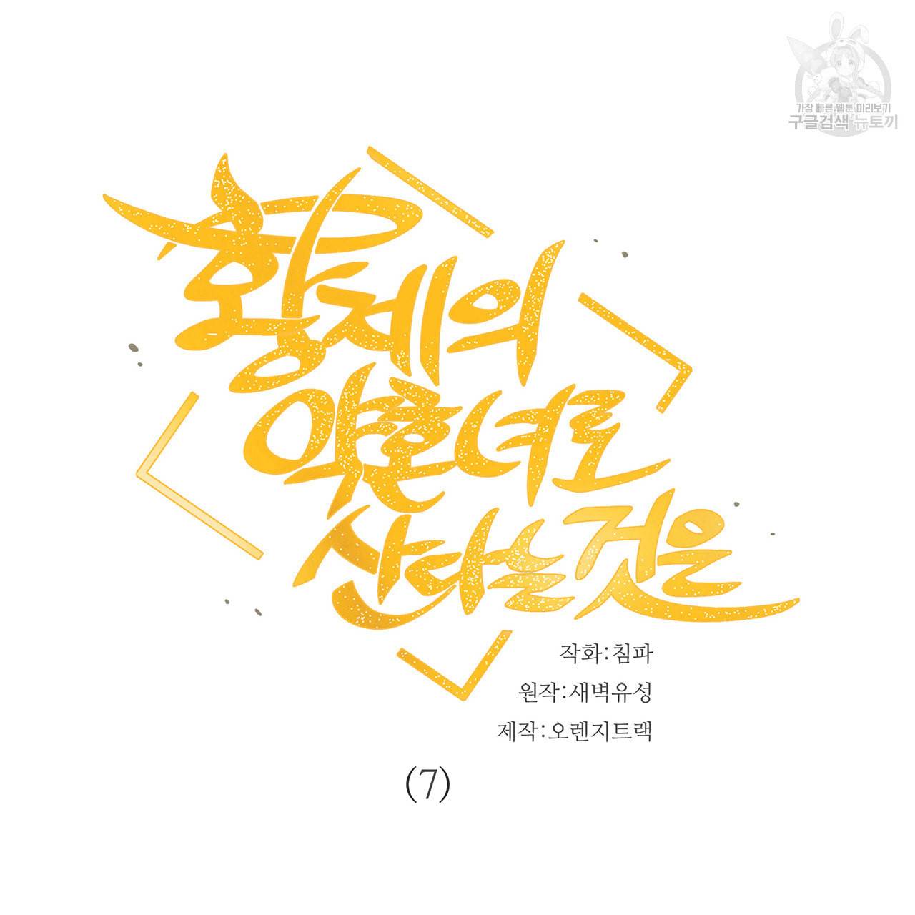 황제의 약혼녀로 산다는 것은 7화 5