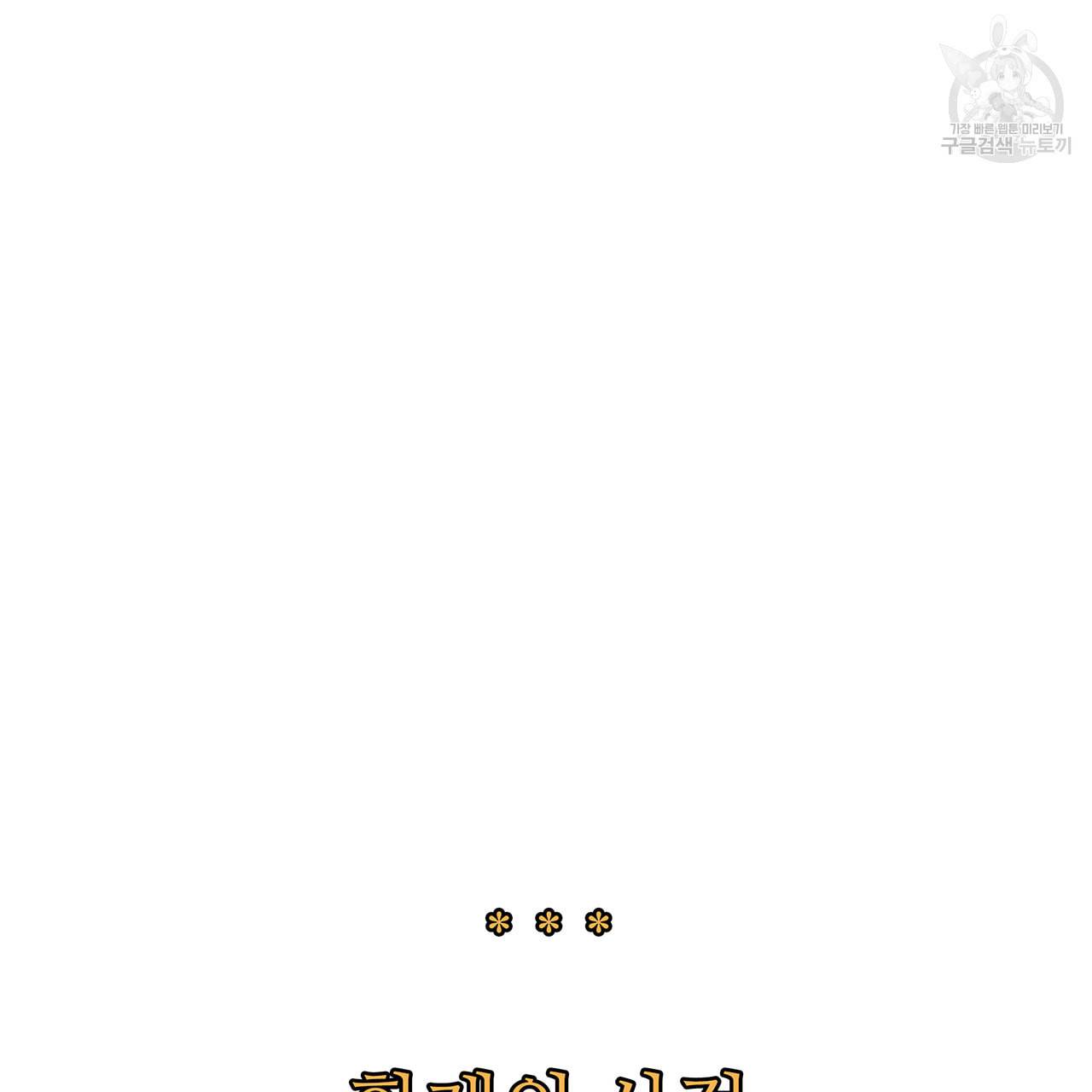 황제의 약혼녀로 산다는 것은 7화 44