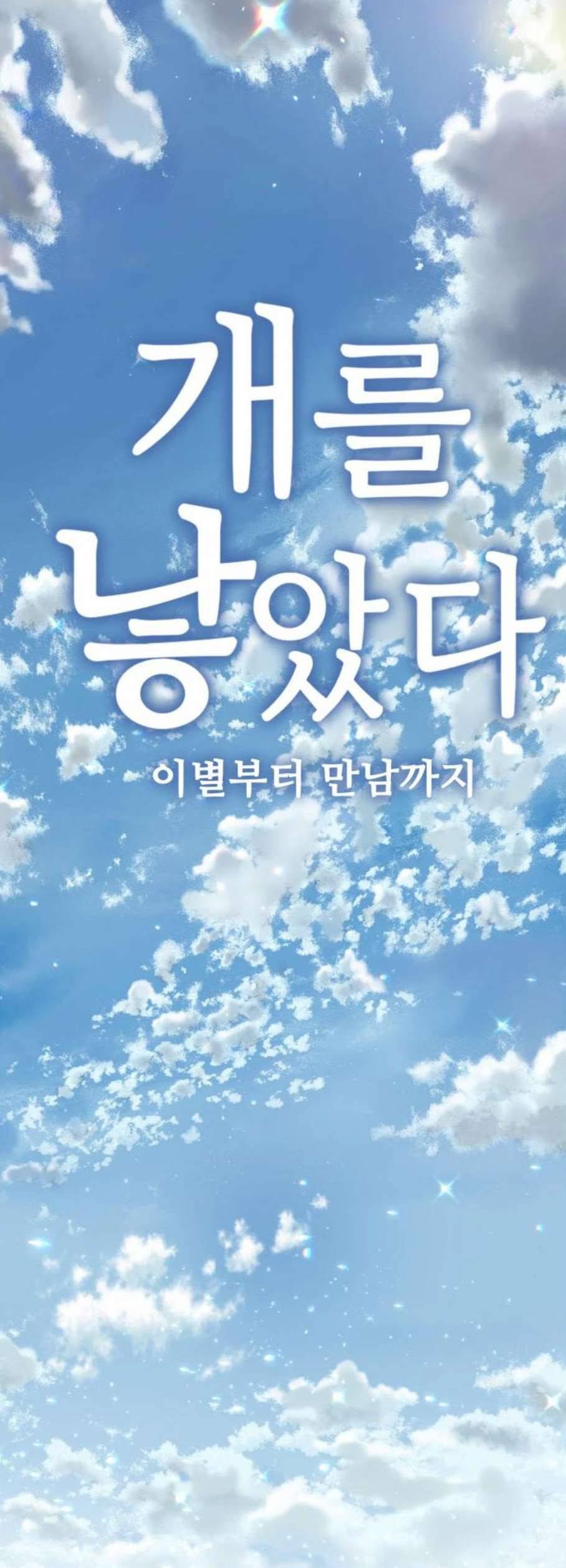 개를 낳았다 시즌2 39화 8