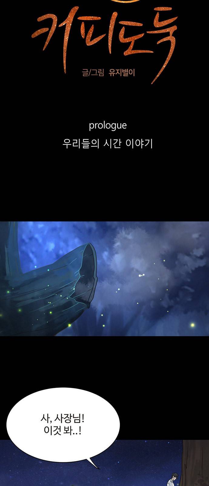 커피도둑 프롤로그 21
